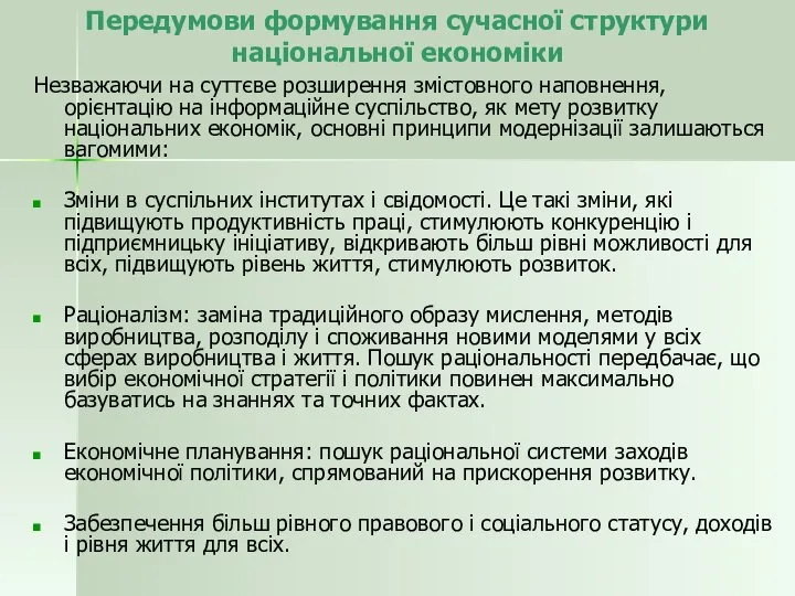 Передумови формування сучасної структури національної економіки Незважаючи на суттєве розширення змістовного