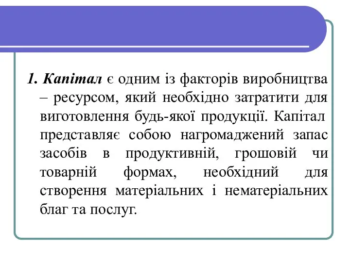 1. Капітал є одним із факторів виробництва – ресурсом, який необхідно