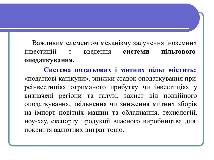 Важливим елементом механізму залучення іноземних інвестицій є введення системи пільгового оподаткування.