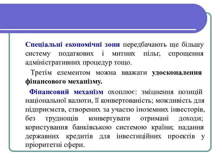 Спеціальні економічні зони передбачають ще більшу систему податкових і митних пільг,