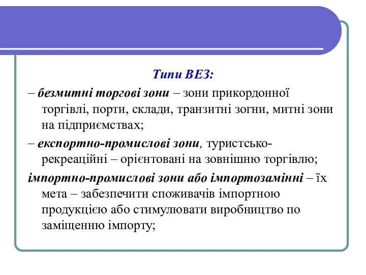 Типи ВЕЗ: – безмитні торгові зони – зони прикордонної торгівлі, порти,