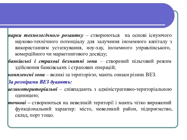 парки технологічного розвитку – створюються на основі існуючого науково-технічного потенціалу для