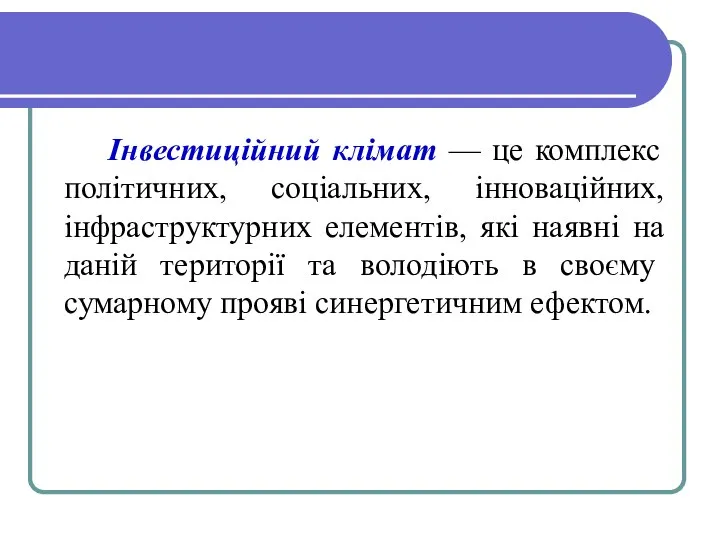 Інвестиційний клімат — це комплекс політичних, соціальних, інноваційних, інфраструктурних елементів, які