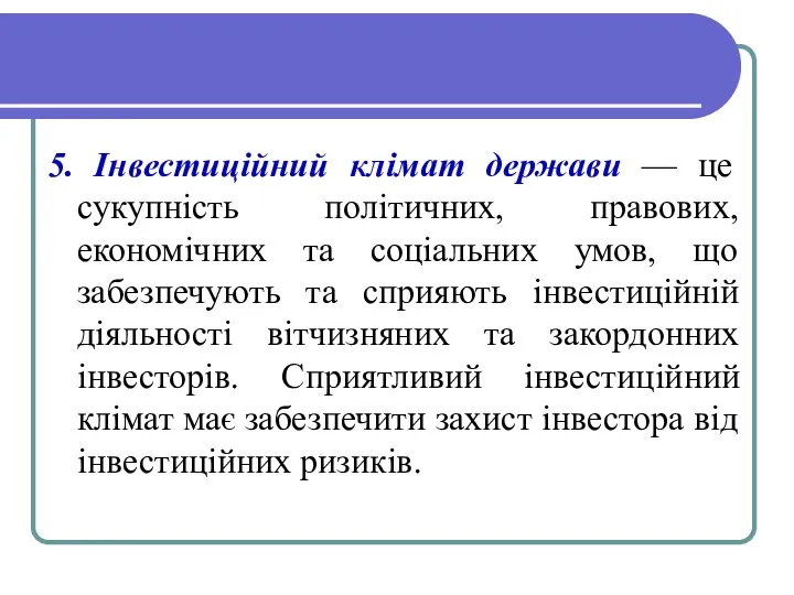 5. Інвестиційний клімат держави — це сукупність політичних, правових, економічних та