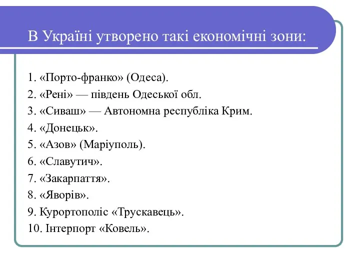 В Україні утворено такі економічні зони: 1. «Порто-франко» (Одеса). 2. «Рені»