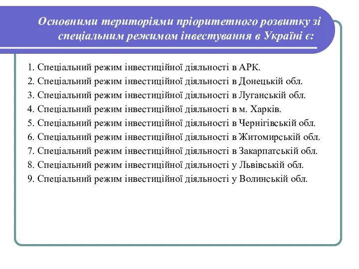 Основними територіями пріоритетного розвитку зі спеціальним режимом інвестування в Україні є: