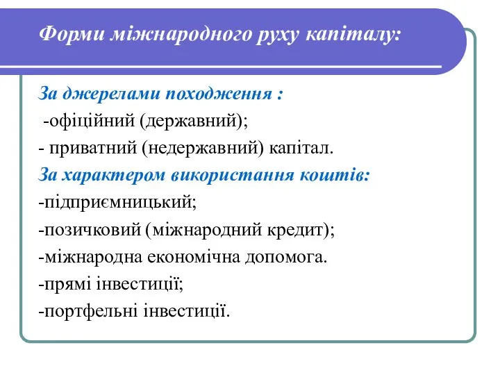 Форми міжнародного руху капіталу: За джерелами походження : -офіційний (державний); -