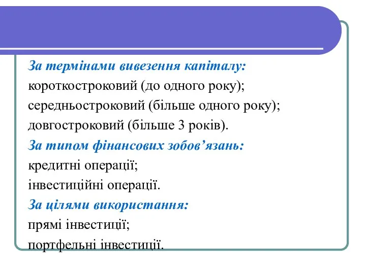 За термінами вивезення капіталу: короткостроковий (до одного року); середньостроковий (більше одного