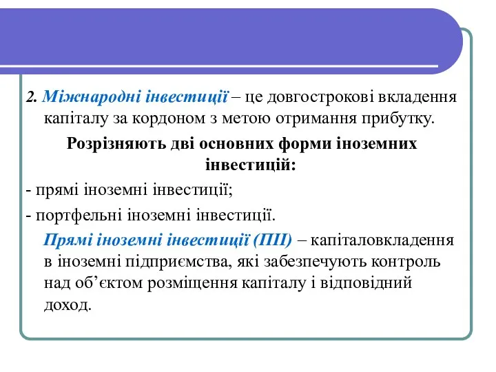 2. Міжнародні інвестиції – це довгострокові вкладення капіталу за кордоном з