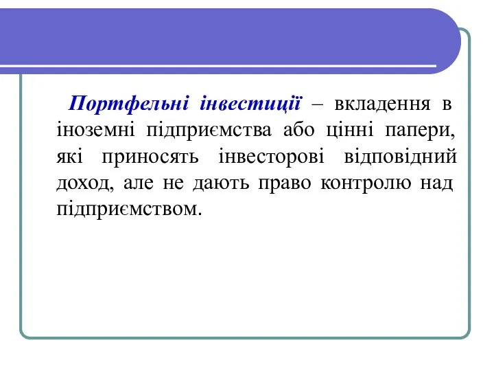 Портфельні інвестиції – вкладення в іноземні підприємства або цінні папери, які