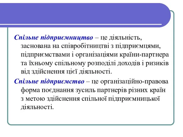 Спільне підприємництво – це діяльність, заснована на співробітництві з підприємцями, підприємствами