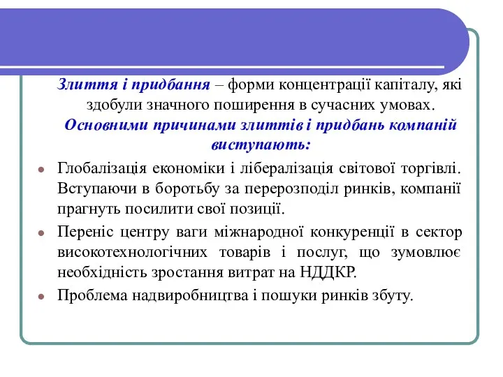 Злиття і придбання – форми концентрації капіталу, які здобули значного поширення