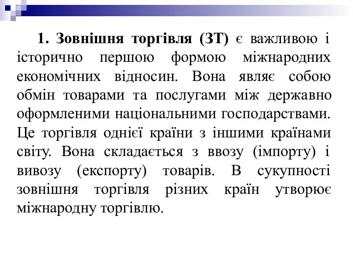 1. Зовнішня торгівля (ЗТ) є важливою і історично першою формою міжнародних