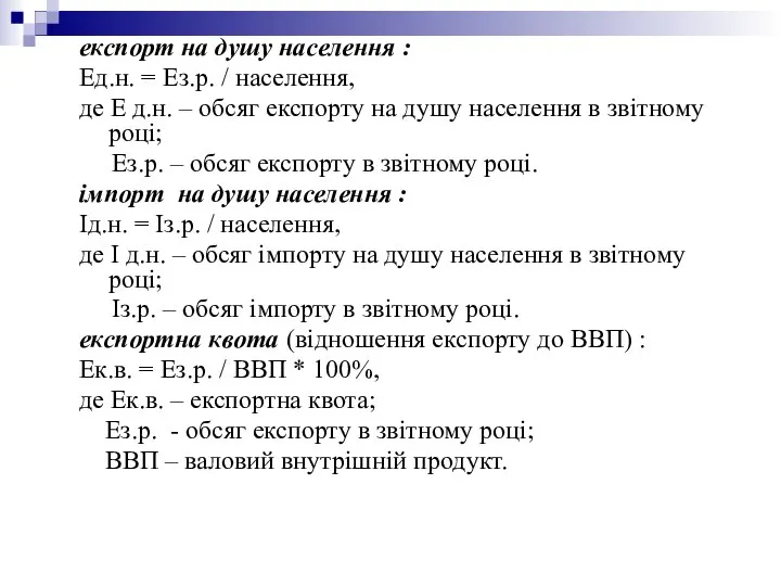 експорт на душу населення : Ед.н. = Ез.р. / населення, де