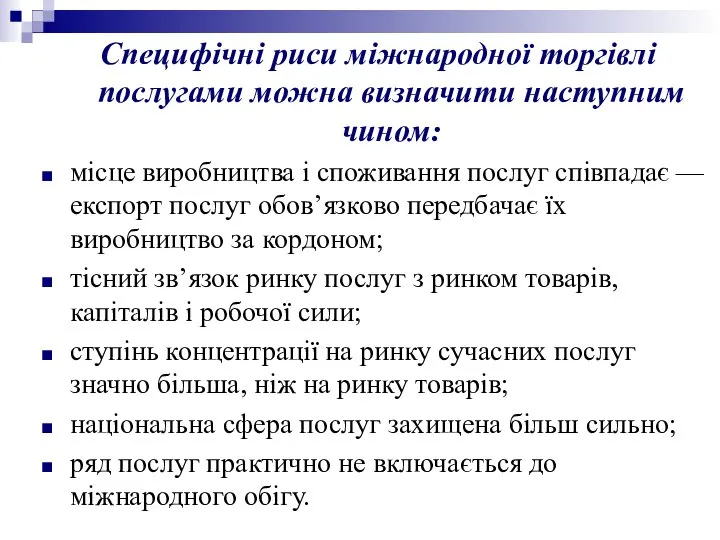 Специфічні риси міжнародної торгівлі послугами можна визначити наступним чином: місце виробництва