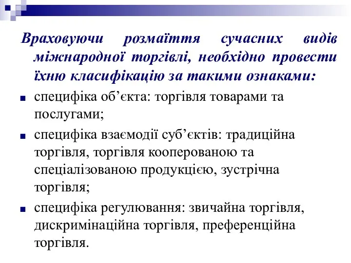 Враховуючи розмаїття сучасних видів міжнародної торгівлі, необхідно провести їхню класифікацію за