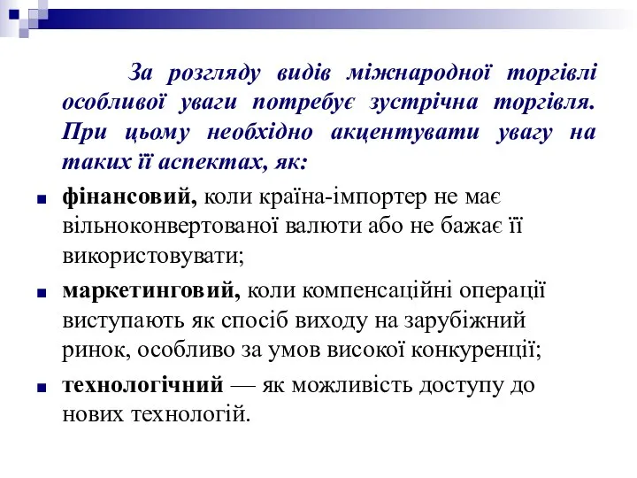 За розгляду видів міжнародної торгівлі особливої уваги потребує зустрічна торгівля. При