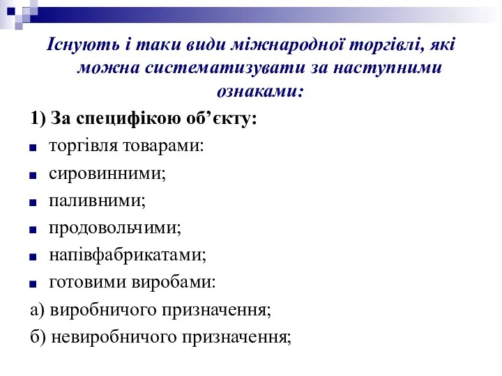 Існують і таки види міжнародної торгівлі, які можна систематизувати за наступними