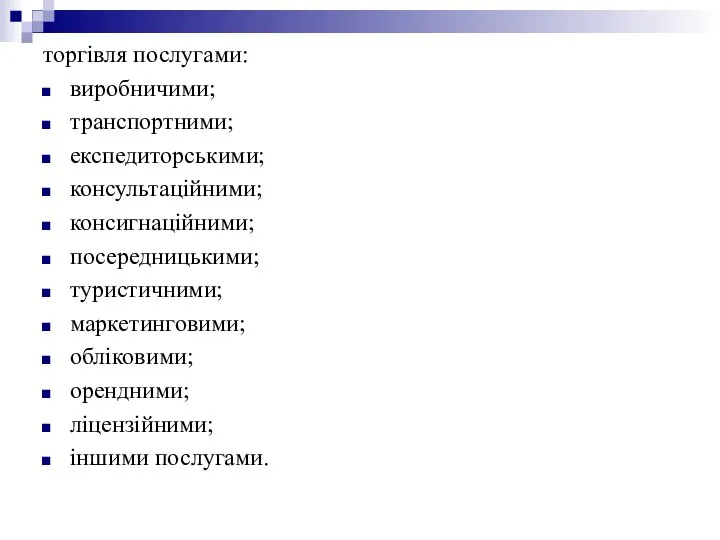 торгівля послугами: виробничими; транспортними; експедиторськими; консультаційними; консигнаційними; посередницькими; туристичними; маркетинговими; обліковими; орендними; ліцензійними; іншими послугами.