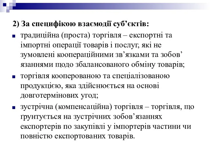 2) За специфікою взаємодії суб’єктів: традиційна (проста) торгівля – експортні та