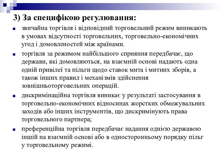 3) За специфікою регулювання: звичайна торгівля і відповідний торговельний режим виникають