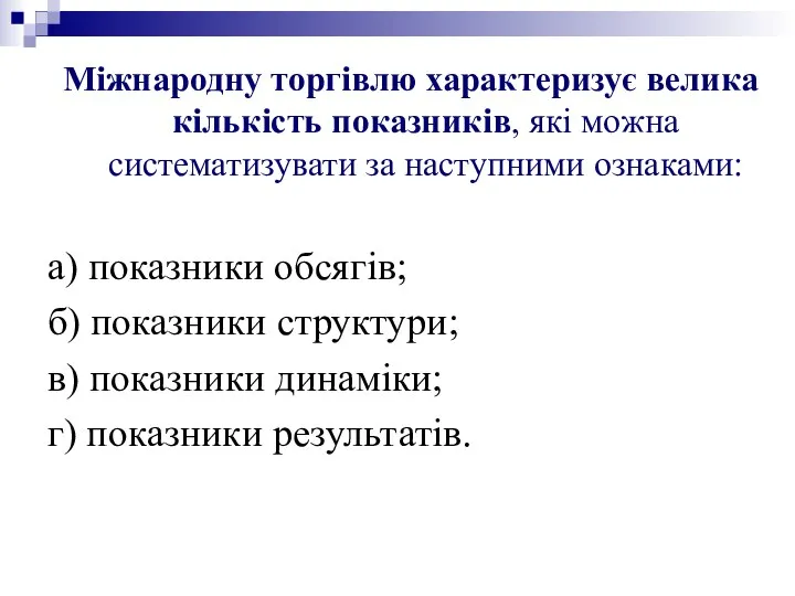 Міжнародну торгівлю характеризує велика кількість показників, які можна систематизувати за наступними