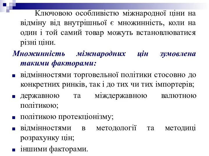 Ключовою особливістю міжнародної ціни на відміну від внутрішньої є множинність, коли