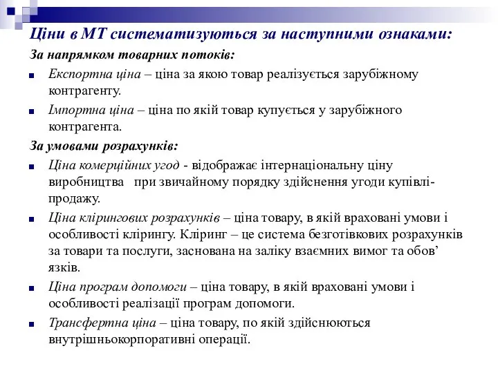 Ціни в МТ систематизуються за наступними ознаками: За напрямком товарних потоків: