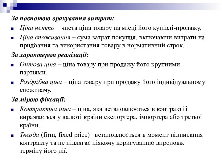 За повнотою врахування витрат: Ціна нетто – чиста ціна товару на