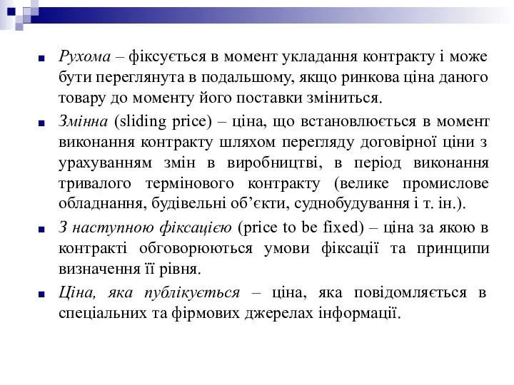 Рухома – фіксується в момент укладання контракту і може бути переглянута