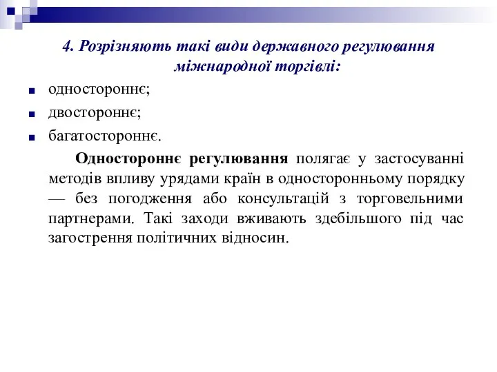 4. Розрізняють такі види державного регулювання міжнародної торгівлі: одностороннє; двостороннє; багатостороннє.