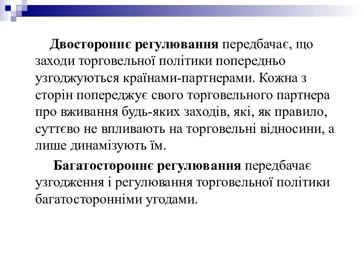 Двостороннє регулювання передбачає, що заходи торговельної політики попередньо узгоджуються країнами-партнерами. Кожна