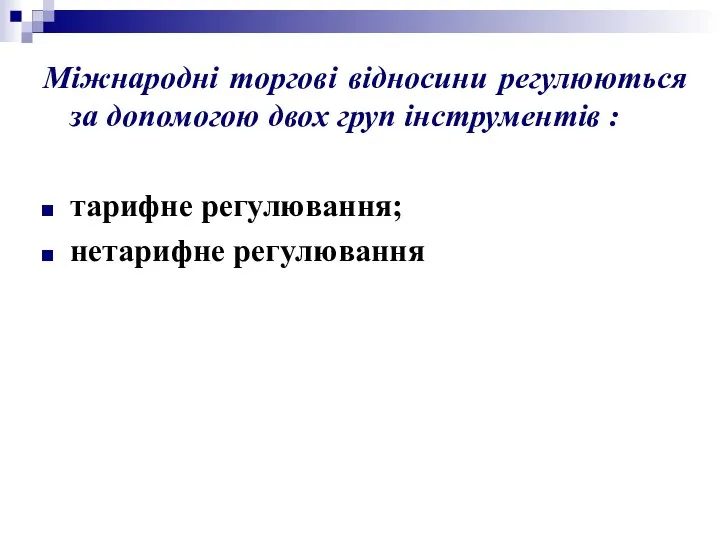 Міжнародні торгові відносини регулюються за допомогою двох груп інструментів : тарифне регулювання; нетарифне регулювання