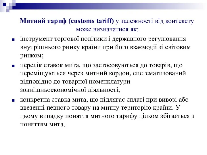 Митний тариф (customs tariff) у залежності від контексту може визначатися як: