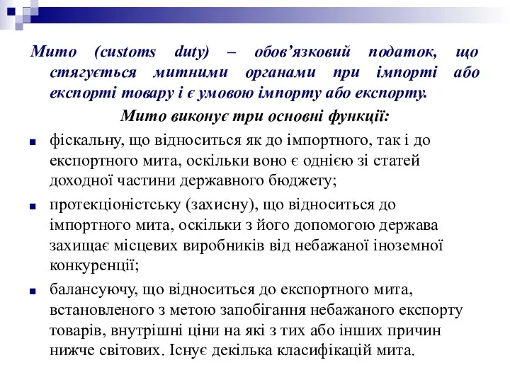 Мито (customs duty) – обов’язковий податок, що стягується митними органами при