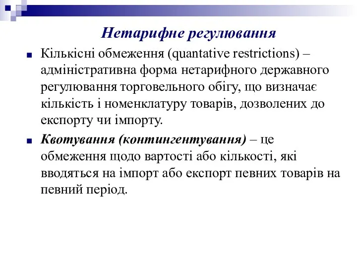 Нетарифне регулювання Кількісні обмеження (quantative restrictions) – адміністративна форма нетарифного державного