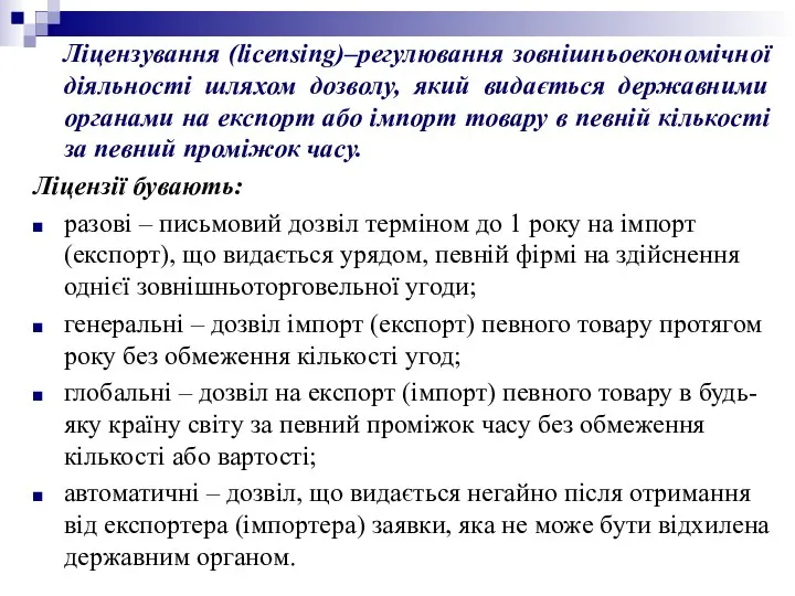 Ліцензування (licensing)–регулювання зовнішньоекономічної діяльності шляхом дозволу, який видається державними органами на