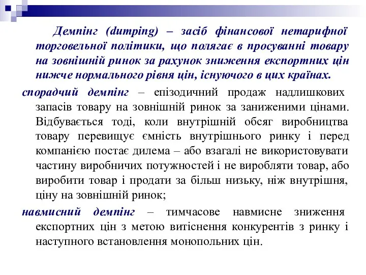 Демпінг (dumping) – засіб фінансової нетарифної торговельної політики, що полягає в