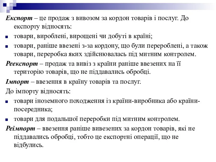 Експорт – це продаж з вивозом за кордон товарів і послуг.