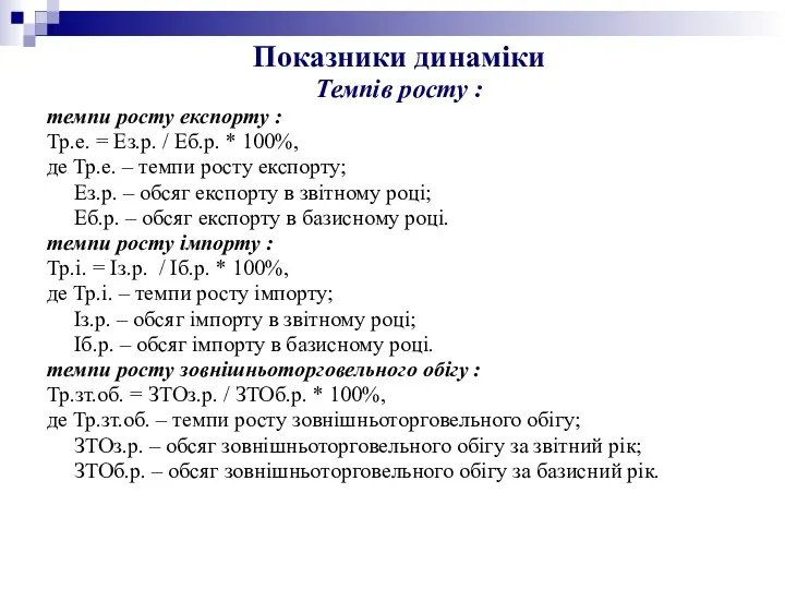 Показники динаміки Темпів росту : темпи росту експорту : Тр.е. =