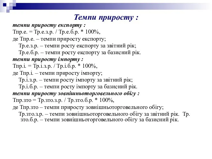 Темпи приросту : темпи приросту експорту : Тпр.е. = Тр.е.з.р. /