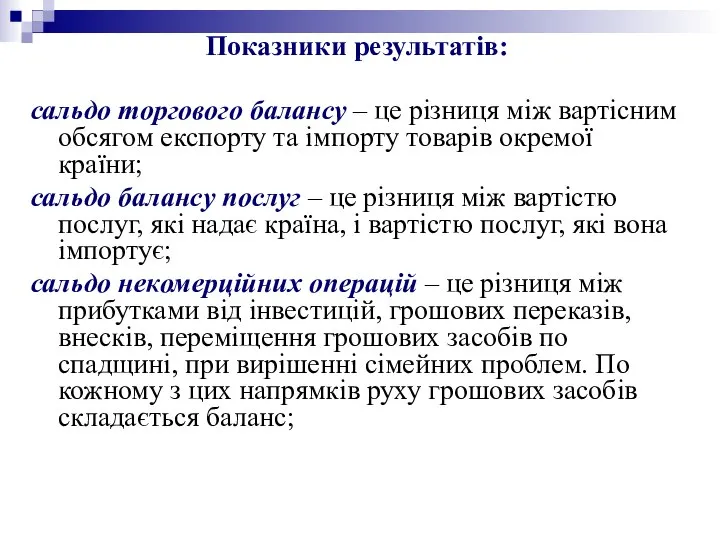 Показники результатів: сальдо торгового балансу – це різниця між вартісним обсягом