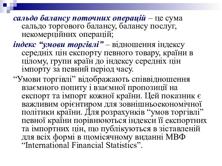 сальдо балансу поточних операцій – це сума сальдо торгового балансу, балансу