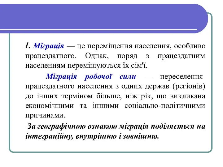 1. Міграція — це переміщення населення, особливо працездатного. Однак, поряд з