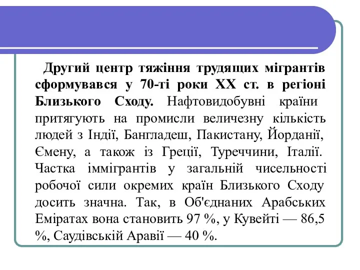 Другий центр тяжіння трудящих мігрантів сформувався у 70-ті роки XX ст.