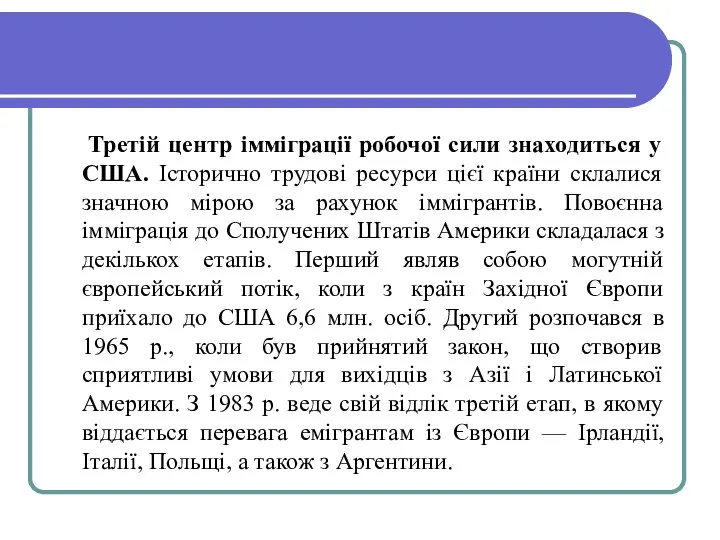 Третій центр імміграції робочої сили знаходиться у США. Історично трудові ресурси