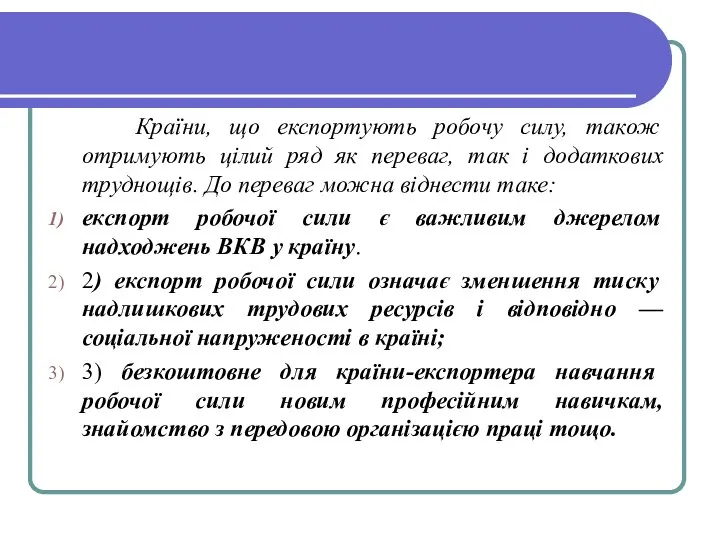 Країни, що експортують робочу силу, також отримують цілий ряд як переваг,