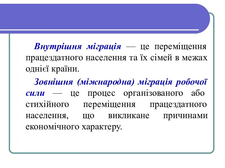 Внутрішня міграція — це переміщення працездатного населення та їх сімей в