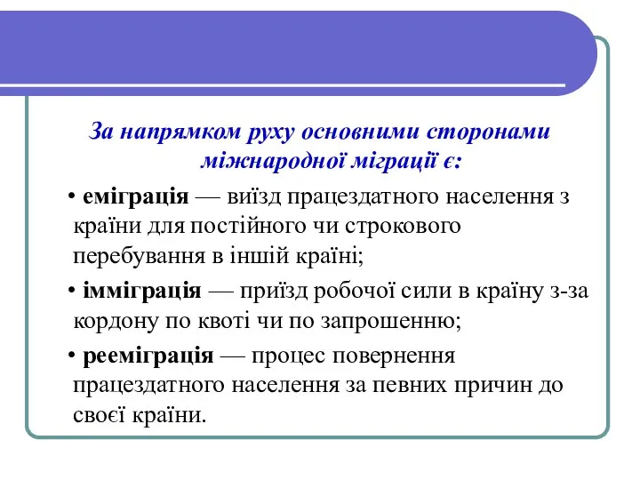 За напрямком руху основними сторонами міжнародної міграції є: • еміграція —