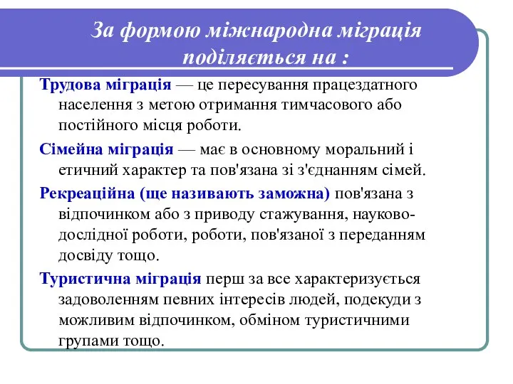 За формою міжнародна міграція поділяється на : Трудова міграція — це